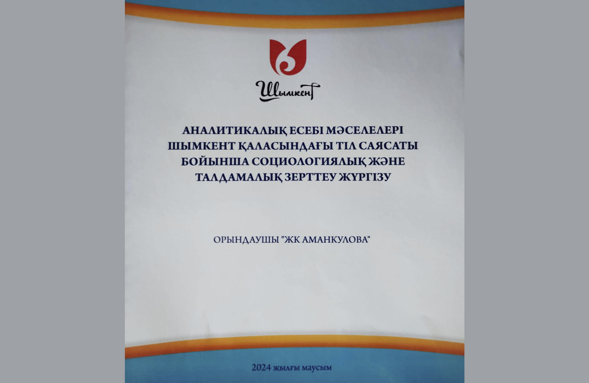 Шымкент қалалық тілдерді оқыту-әдістемелік орталығы әлеуметтік сауалнама жүргізілді