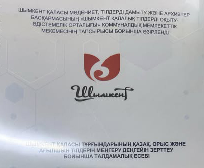 Шымкент қалалық тілдерді оқыту-әдістемелік орталығы әлеуметтік сауалнама жүргізді